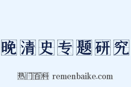 晚清史专题研究是什么意思的图片